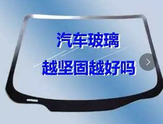 汽車玻璃越堅固越好嗎？